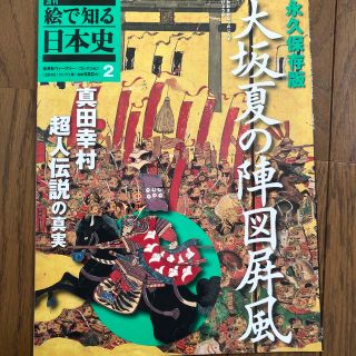 絵で知る日本史2 大坂夏の陣図屏風(その他)