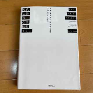 現代広告の心理技術101 お客が買わずにいられなくなる心のカラクリとは(ビジネス/経済)