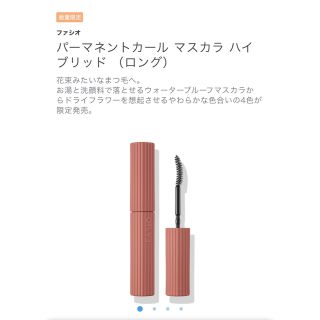 ファシオ(Fasio)のファシオ Fasio パーマネントカールマスカラ(ロング)102 限定(マスカラ)