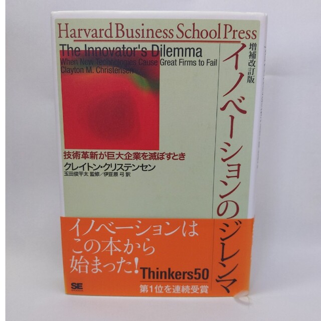 イノベーションのジレンマ 技術革新が巨大企業を滅ぼすとき 増補改訂版 エンタメ/ホビーの本(その他)の商品写真