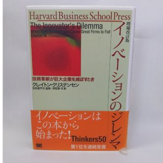 イノベーションのジレンマ 技術革新が巨大企業を滅ぼすとき 増補改訂版(その他)