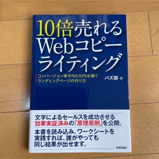 １０倍売れるＷｅｂコピ－ライティング コンバ－ジョン率平均４．９２％を稼ぐランデ(コンピュータ/IT)