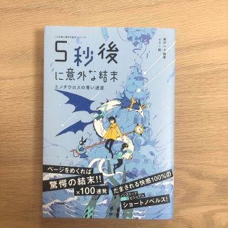 ５秒後に意外な結末 ミノタウロスの青い迷宮(絵本/児童書)