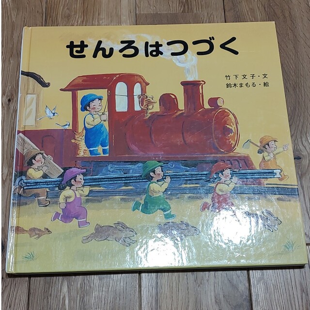 おひさまあはは　パンダおやこたいそう　せんろはつづく エンタメ/ホビーの本(絵本/児童書)の商品写真