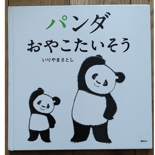 おひさまあはは　パンダおやこたいそう　せんろはつづく エンタメ/ホビーの本(絵本/児童書)の商品写真