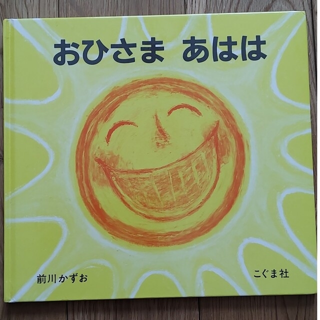 おひさまあはは　パンダおやこたいそう　せんろはつづく エンタメ/ホビーの本(絵本/児童書)の商品写真