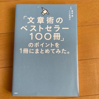 「文章術のベストセラー１００冊」のポイントを１冊にまとめてみた。(その他)