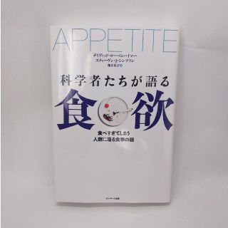 科学者たちが語る食欲 食べ過ぎてしまう人類に贈る食事の話(文学/小説)