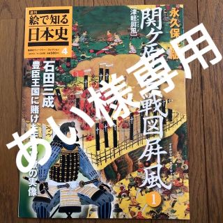 絵で見る日本史4  関ヶ原合戦図屏風1 他2冊(ノンフィクション/教養)