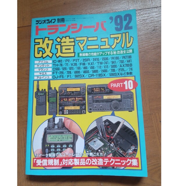 トランシーバー改造マニュアル 92年 ラジオライフ 別冊 エンタメ/ホビーの雑誌(その他)の商品写真