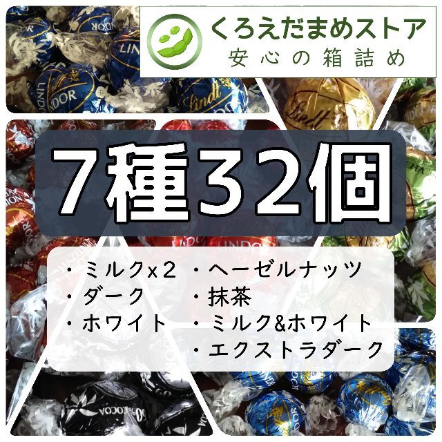 Lindt(リンツ)の【箱詰・スピード発送】732 7種32個 リンツリンドール アソート 食品/飲料/酒の食品(菓子/デザート)の商品写真