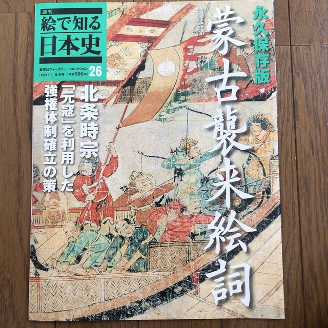 絵で見る日本史26  蒙古襲来絵詞 エンタメ/ホビーの本(ノンフィクション/教養)の商品写真