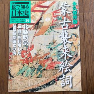 絵で見る日本史26  蒙古襲来絵詞(ノンフィクション/教養)