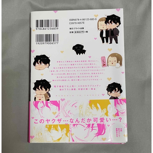 漫画家とヤクザ １　特典付き エンタメ/ホビーの漫画(その他)の商品写真