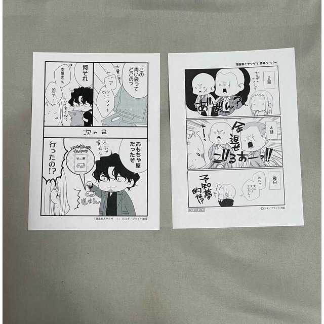 漫画家とヤクザ １　特典付き エンタメ/ホビーの漫画(その他)の商品写真