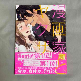 漫画家とヤクザ １　特典付き(その他)