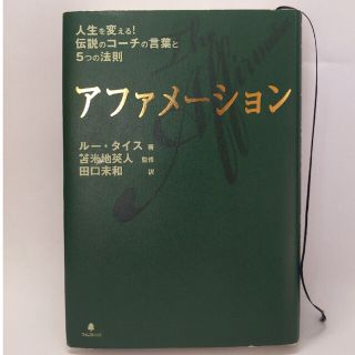 アファメ－ション 人生を変える！伝説のコ－チの言葉と５つの法則(ビジネス/経済)