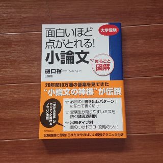 面白いほど点がとれる！小論文 まるごと図解(語学/参考書)