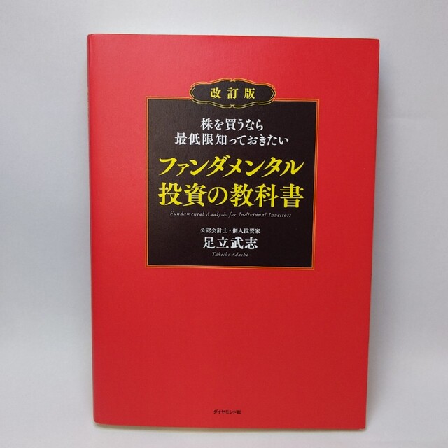 株を買うなら最低限知っておきたいファンダメンタル投資の教科書 改訂版 エンタメ/ホビーの本(ビジネス/経済)の商品写真