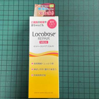 ロコベースリペア(Locobase REPAIR)のロコベースリペアミルク　48g(ハンドクリーム)