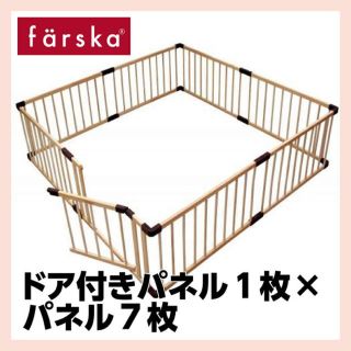 ファルスカ(farska)の美品‼️farska(ファルスカ)✨ベビーサークル👶🏻(ベビーサークル)