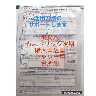 素粒水！！カートリッジ定期購入申込書　フリーサイエンス(浄水機)