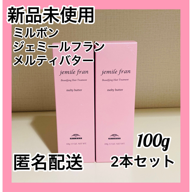 ミルボン ジェミールフラン メルティバター 100g 純正箱付き