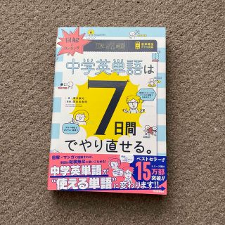 図解でカンタン！！中学英単語は７日間でやり直せる。(語学/参考書)