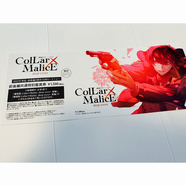 Collar×Malice deep cover 劇場版 前売り券 カラマリの通販 by さくら