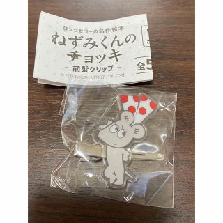 ねずみくんのチョッキ　前髪クリップ　ねみちゃん(ヘアピン)