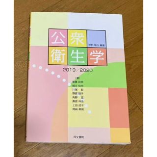 公衆衛生学 ２０１９／２０２０ 第１０版(健康/医学)