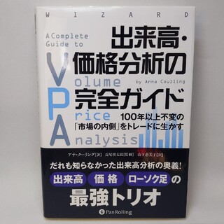 出来高・価格分析の完全ガイド １００年以上不変の「市場の内側」をトレ－ドに生かす(ビジネス/経済)