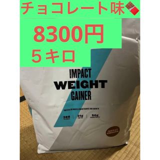 マイプロテイン(MYPROTEIN)のマイプロテイン　チョコ味　５キロ(プロテイン)