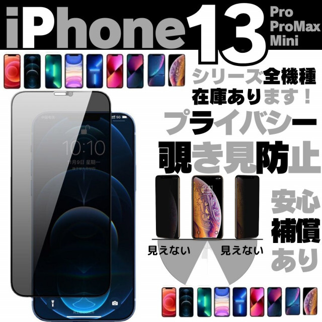 iPhone13 プライバシー 覗き見防止 ガラスフィルム 保護フィルム pro | フリマアプリ ラクマ