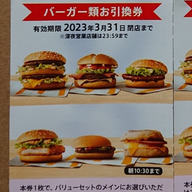 10枚特価⭐️マクドナルドバーガーお引き換え券⭐️No.1