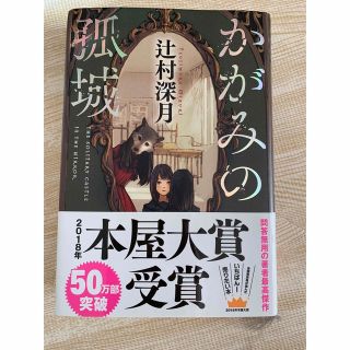 ポプラシャ(ポプラ社)のかがみの孤城(その他)