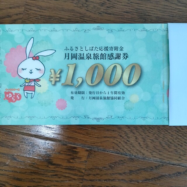 月岡温泉旅館感謝券１０万円分