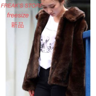 フリークスストア(FREAK'S STORE)のFREAK'S STORE  フェイクファーコート  新品未使用　茶系　Fサイズ(毛皮/ファーコート)