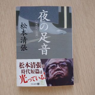 「夜の足音」松本清張 短篇時代小説選(文学/小説)