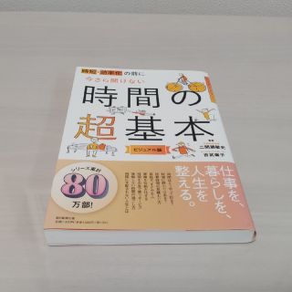 アサヒシンブンシュッパン(朝日新聞出版)の『時短・効率化の前に  今さら聞けない時間の超基本 ビジュアル版』(ビジネス/経済)