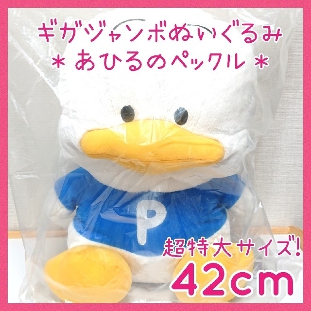 クロミ様専用】未開封☆サンリオ あひるのペックル ギガジャンボ クロミ様専用】未開封☆サンリオ あひるのペックル ギガジャンボ