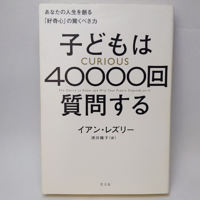 子どもは４００００回質問する あなたの人生を創る「好奇心」の驚くべき力 エンタメ/ホビーの本(文学/小説)の商品写真