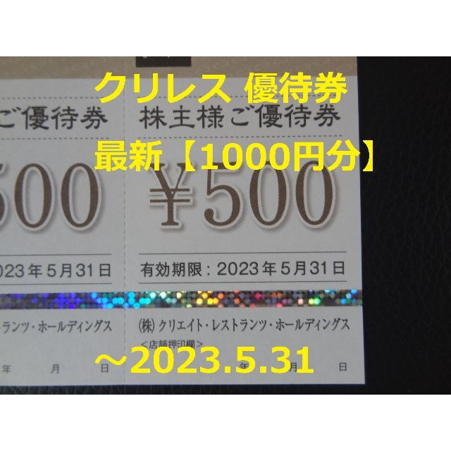 最新【1000円分】クリレス 優待券   ～2023.5.31 チケットの優待券/割引券(レストラン/食事券)の商品写真