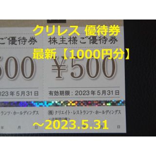 最新【1000円分】クリレス 優待券   ～2023.5.31(レストラン/食事券)