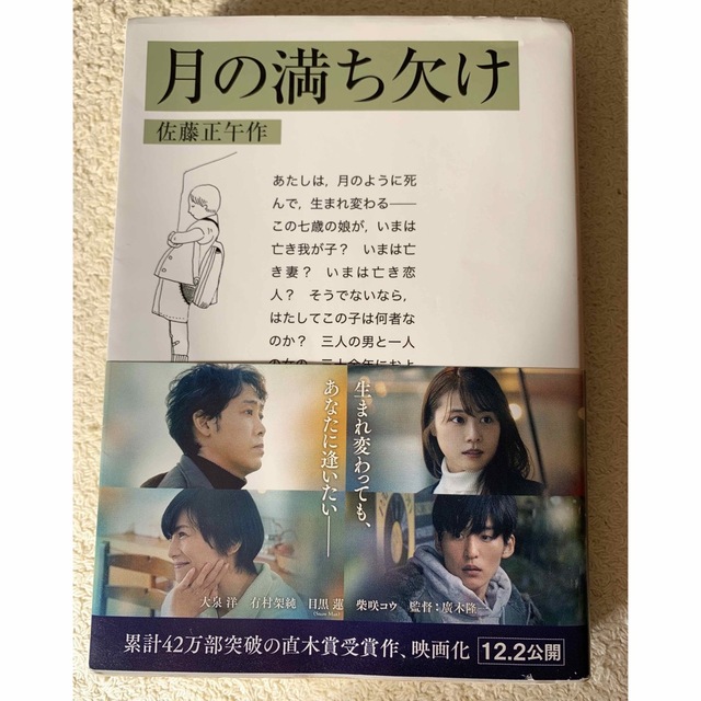 岩波書店(イワナミショテン)の月の満ち欠け 岩波文庫的 エンタメ/ホビーの本(その他)の商品写真