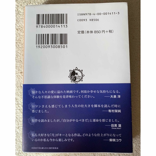 岩波書店(イワナミショテン)の月の満ち欠け 岩波文庫的 エンタメ/ホビーの本(その他)の商品写真