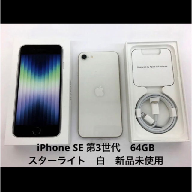 iPhone SE (第3世代) スターライト 64GB