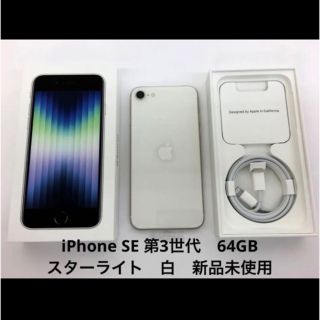iPhone - 新品 iPhone SE 第3世代 64GB スターライト MMYD3JA 白の通販