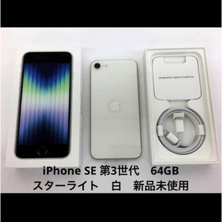 アイフォーン(iPhone)の新品　iPhone SE 第3世代 64GB スターライト MMYD3JA 白(スマートフォン本体)