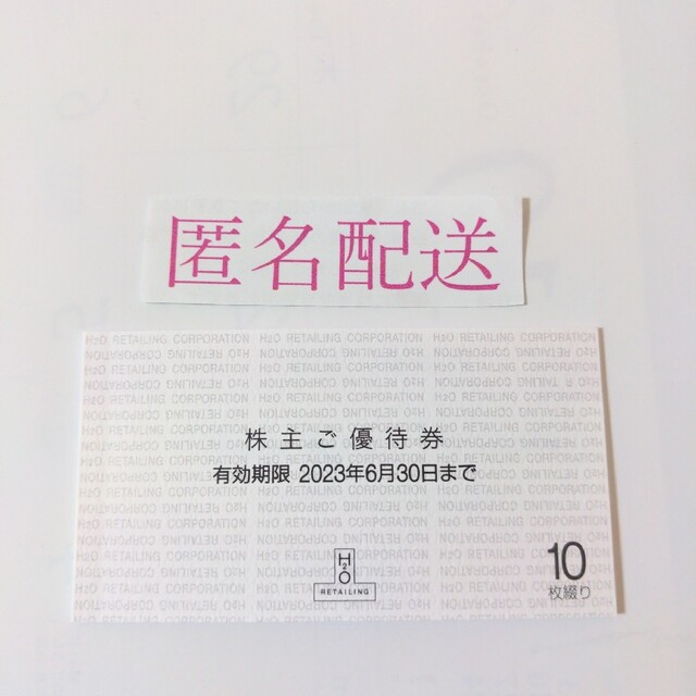 阪急百貨店 阪神百貨店 株主優待 買い物券 10枚 H2Oエイチツーオー-